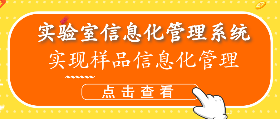 实验室信息管理平台实现样品信息化管理