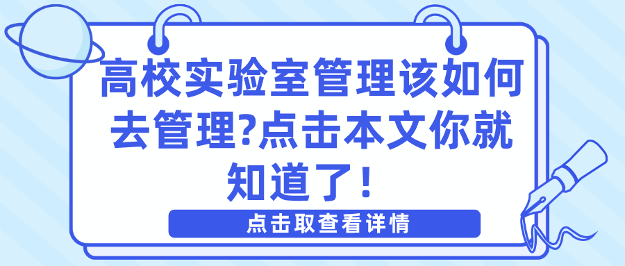 高校实验室管理该如何去管理?点击本文你就知道了！