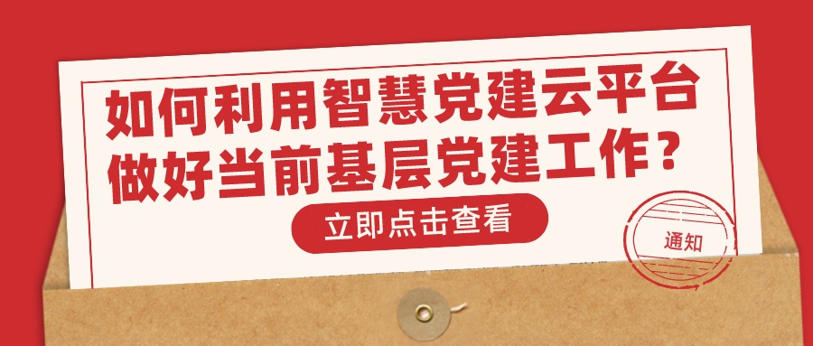 如何利用智慧党建云平台做好当前基层党建工作？