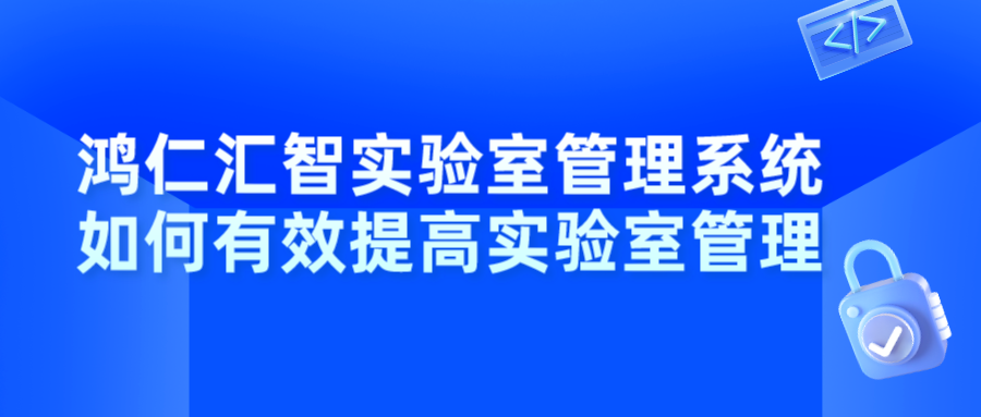 鸿仁汇智实验室管理系统如何有效提高实验室管理