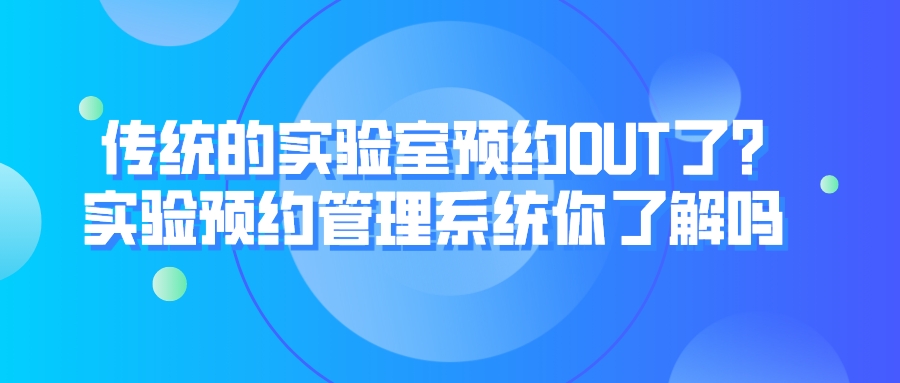 传统的实验室预约OUT了?实验预约管理系统你了解吗