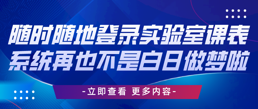 随时随地登录实验室课表系统再也不是白日做梦啦