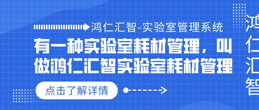 有一种实验室耗材管理，叫做鸿仁汇智实验室耗材管理