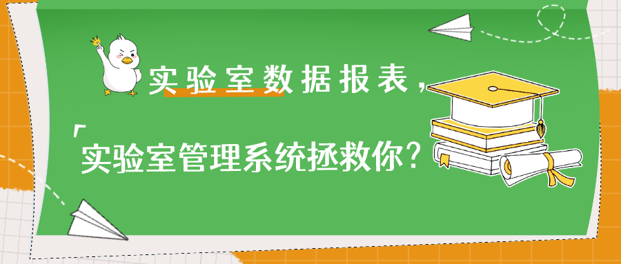 实验室数据报表，实验室管理系统拯救你？