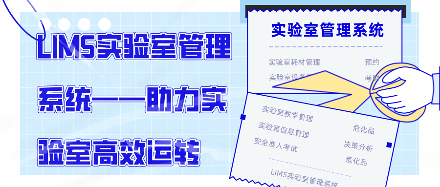 LIMS实验室管理系统——助力实验室高效运转