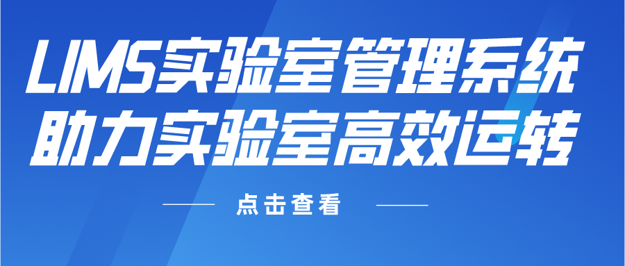 LIMS实验室管理系统助力实验室高效运转