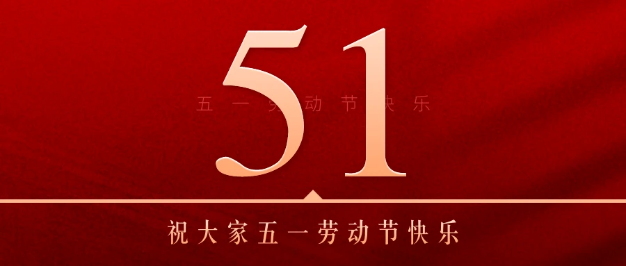 鸿仁汇智公司恭祝大家五一劳动节快乐