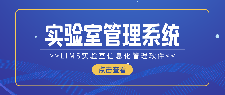 LIMS实验室信息化管理软件