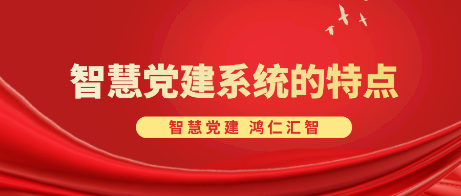 智慧党建系统的特点
