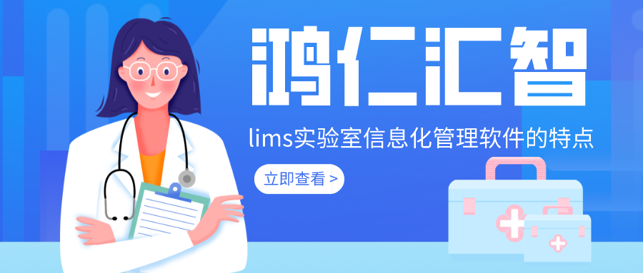 lims实验室信息化管理软件的特点