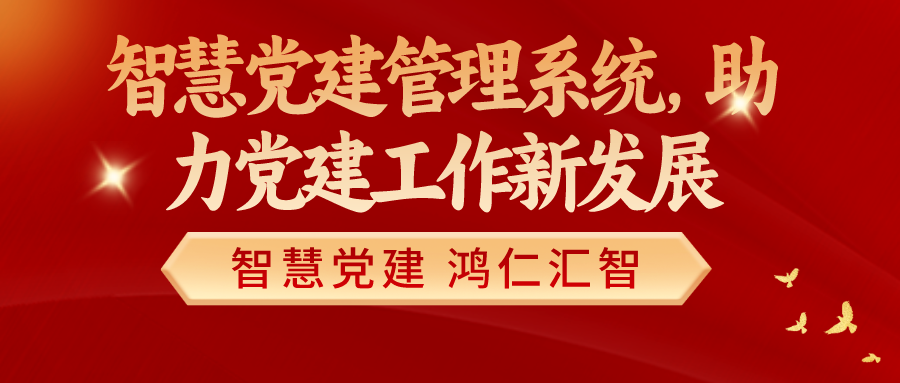 智慧党建管理系统，助力党建工作新发展