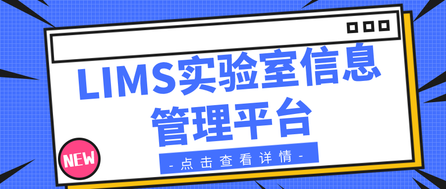 LIMS实验室信息管理平台
