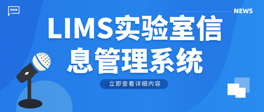 LIMS实验室信息管理系统