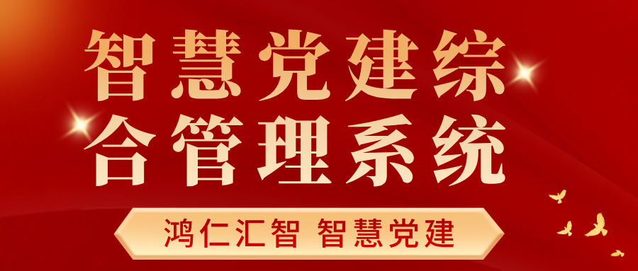智慧党建综合管理系统