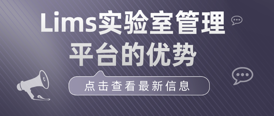 LIMS实验室管理平台的功能与优势