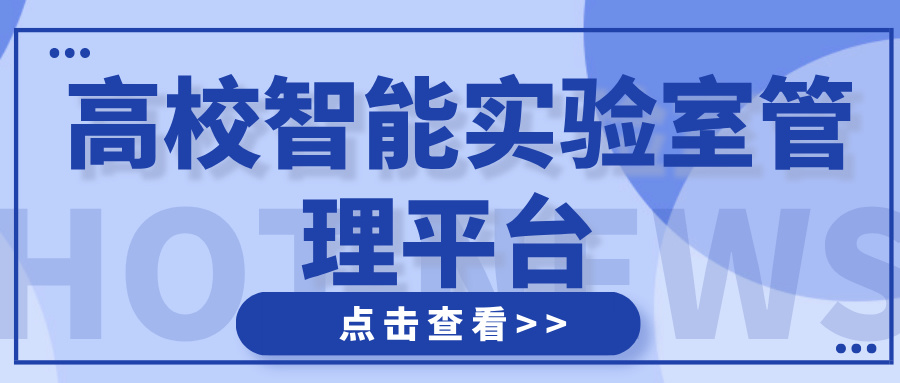 高校智能实验室管理平台 