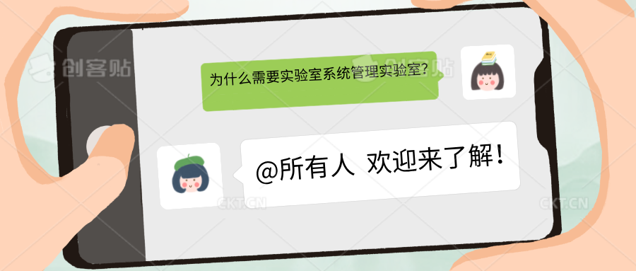 为什么需要实验室管理系统来管理实验室？