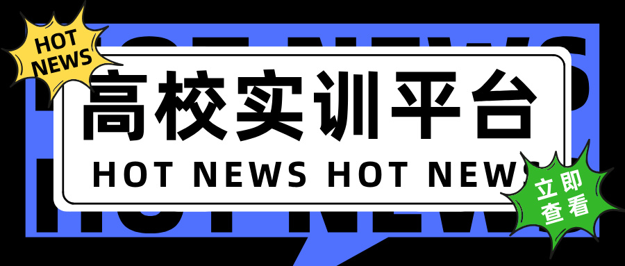 高校实训平台的优势