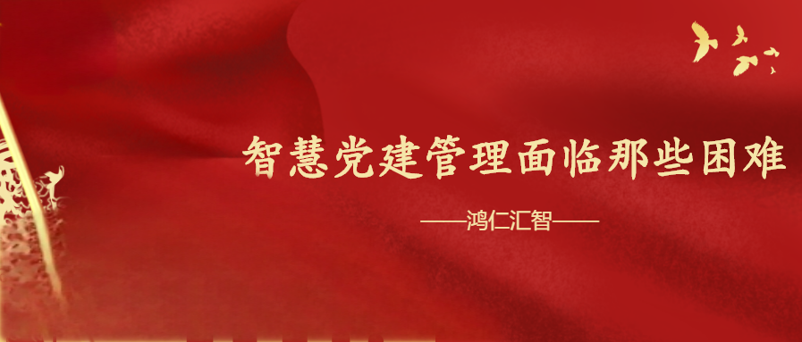 智慧党建管理面临那些困难