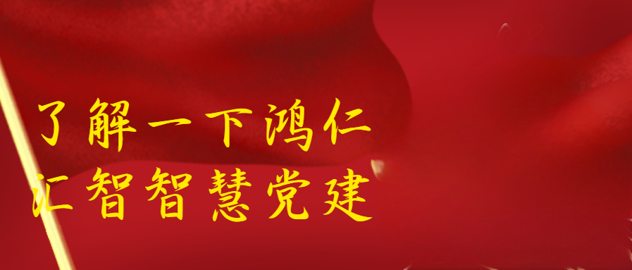 了解一下鸿仁汇智智慧党建