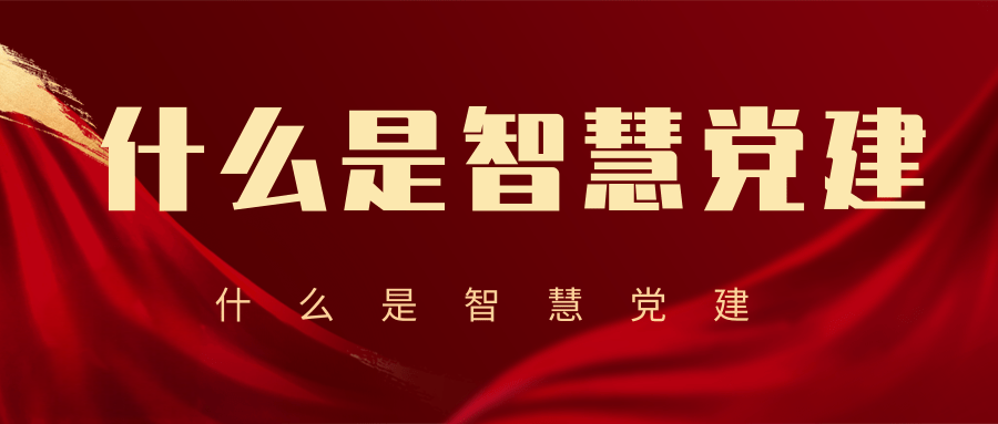 什么是智慧党建