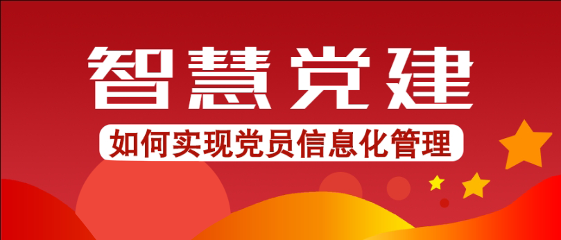 党员信息化管理