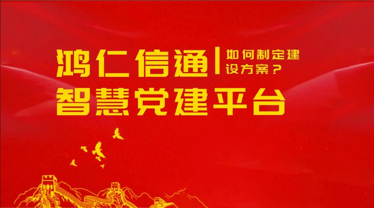 智慧党建平台建设，实现企业党建高效发展