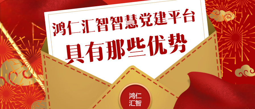 智慧党建平台具有那些优势