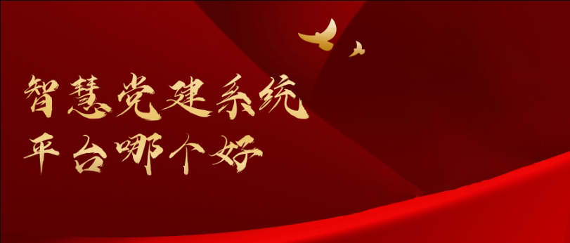 智慧党建系统是干什么的？