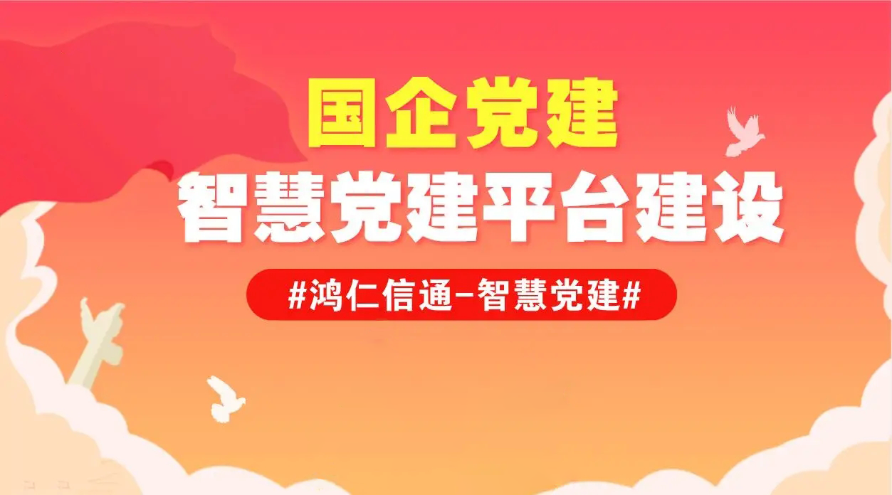 智慧党建云平台都包含了什么功能呢？