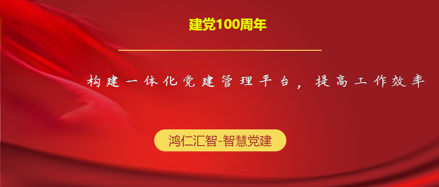 构建一体化党建管理平台，提高工作效率
