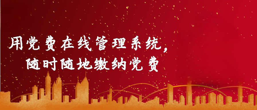 用党费在线管理系统，随时随地缴纳党费