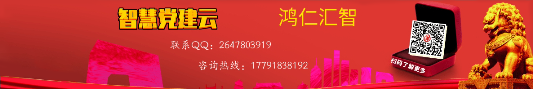 智慧党建
