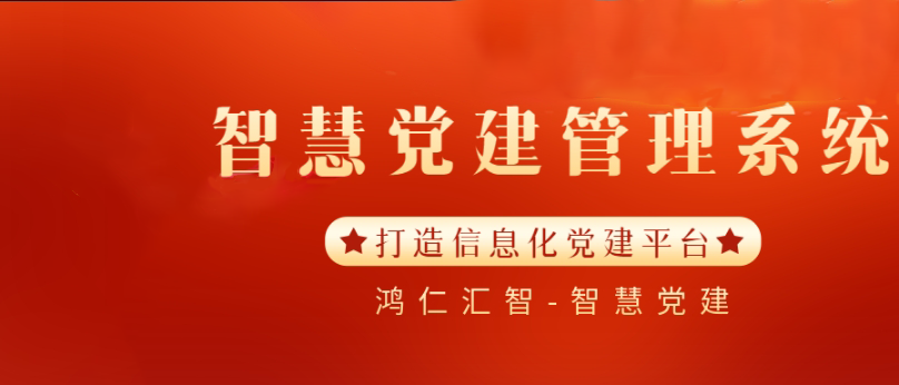 智慧党建管理系统：打造信息化党建平台 