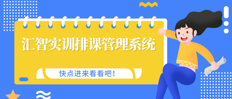 汇智实训排课管理系统