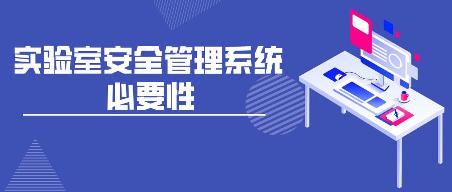 实验室安全管理系统的必要性