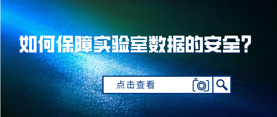  如何保障实验室数据的安全?