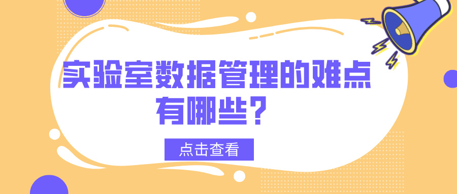 实验室数据管理的难点有哪些？