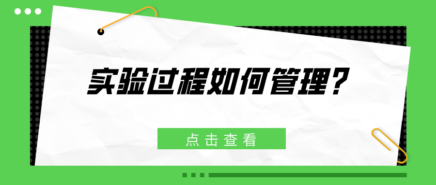 实验过程如何管理？