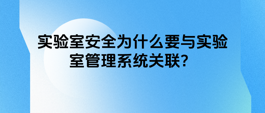 实验室安全为什么要与实验室管理系统关联？