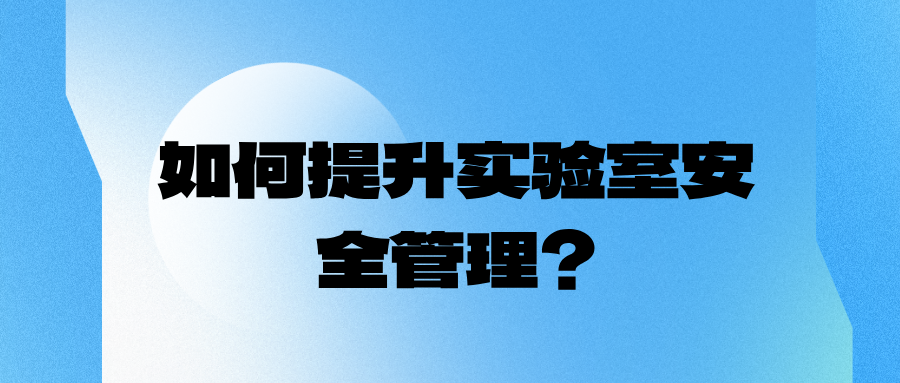如何提升实验室安全管理？